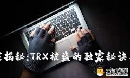 TP钱包专家揭秘：TRX被盗的独家秘诀与防范措施