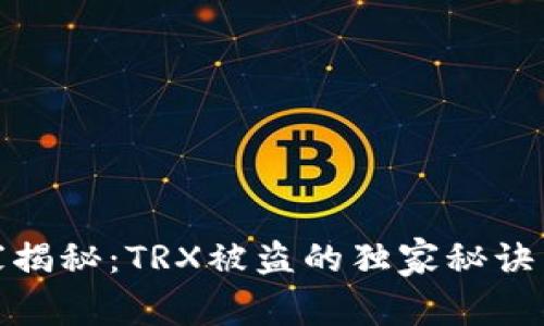 TP钱包专家揭秘：TRX被盗的独家秘诀与防范措施