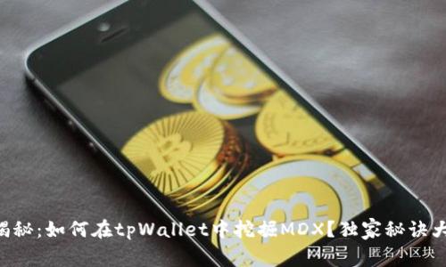 专家揭秘：如何在tpWallet中挖掘MDX？独家秘诀大公开！