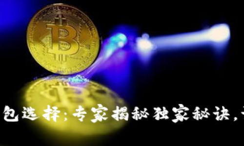 比特币电子钱包选择：专家揭秘独家秘诀，让你轻松入门!
