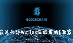 专家揭秘：被盗过的tpWa