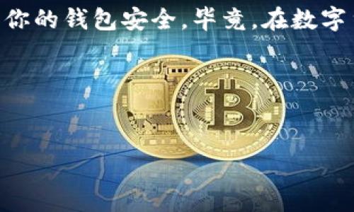 关于“tpWallet突然多了很多钱”这个话题，首先需要明确的是，这种情况有可能是由多种原因引起的，比如交易、误操作、系统错误等。下面我们会详细探讨这个现象，以便帮助你理解其中的原因。

1. tpWallet是什么？
tpWallet是一款数字货币钱包，它可以帮助用户存储、发送和接收不同种类的数字货币。随着加密货币的普及，越来越多的人开始使用这种钱包来管理自己的资产。tpWallet不仅提供了便捷的交易服务，还注重用户的安全性，为你提供多重保护措施。

2. 钱包突然多了钱的几种可能情况
如果你发现自己的tpWallet账户余额突然增加了，可能的原因包括：
ul
  listrong交易确认：/strong如果你最近进行了几笔交易，但这笔交易刚刚被区块链网络确认，那么交易金额可能会在你的钱包中显示出来。/li
  listrong送金活动：/strong有时候，钱包会进行一些市场推广活动，比如赠送一定数量的代币用于吸引用户。你可能在不经意间参与了这样的活动。/li
  listrong错误或漏洞：/strong某些时候，系统可能出现错误，导致余额错误地增加。虽然这种情况较为少见，但依旧有可能发生。/li
  listrong其他用户转账：/strong说不定有朋友或家人通过你的钱包地址向你转账，而你并未事先察觉。/li
/ul

3. 如何确认这笔钱的来源？
首先，不要惊慌。你可以通过以下步骤来检查这笔金额的来源：
ul
  listrong查看交易记录：/strongtpWallet通常会提供详细的交易记录，你可以查看最近的交易，以便确认这笔金额的来源。/li
  listrong检查区块链：/strong使用相关区块链浏览器（如Etherscan、BscScan等），输入你的钱包地址，可以查看到所有与该地址有关的交易，包括转入和转出。/li
  listrong联系客户支持：/strong如果你无法确定资金来源，最好是联系客服，他们能够提供更专业的帮助。/li
/ul

4. 如何保证你的tpWallet安全？
保护你的数字资产是非常重要的。下面是一些安全建议：
ul
  listrong启用双重认证：/strong确保你的钱包启用了双重认证，这样即使有人获得你的密码，也无法轻易访问你的账户。/li
  listrong定期更改密码：/strong定期更改你的钱包密码，并使用强密码，这样能有效防止被破解。/li
  listrong不要共享私人密钥：/strong无论何时，都不要共享你的私钥，它是你钱包的“钥匙”。/li
/ul

5. 结语
总结一下，tpWallet余额突然增加的情况可能有很多种解释。最重要的是保持冷静，仔细查明资金来源，并确保你的钱包安全。毕竟，在数字货币时代，安全是至关重要的。希望你能充分利用这种数字货币钱包，享受更加经济便捷的生活！

相关关键词
tpWallet, 钱包余额增加, 数字货币安全/guanjianci 

希望这些信息能帮到你，假如你还有其他问题，随时问我！