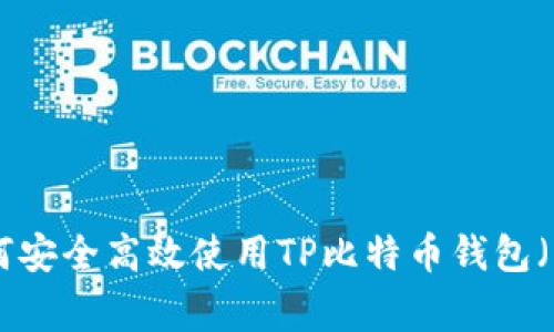 专家揭秘：如何安全高效使用TP比特币钱包（BSV）独家秘诀