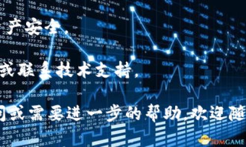 要取消tpWallet的授权，您可以按照以下步骤进行操作。这些步骤适用于大多数钱包和区块链平台，具体操作可能会因版本或设备而有所不同。下面是取消授权的详细步骤：

步骤一：打开tpWallet应用
首先，您需要找到并打开您的tpWallet应用。如果还没有下载，可以在应用商店中搜索“tpWallet”，然后下载安装。

步骤二：登录账户
在应用中，使用您的账户信息进行登录。如果您设置了密码或其他安全措施，请确保输入正确。

步骤三：进入钱包设置
登录后，您需要找到“设置”选项。通常，您可以在主界面的右上角或底部找到设置图标，点击进入。

步骤四：查找授权管理
在设置菜单中，查找与授权（或权限）相关的选项。一般会有“授权管理”或类似的选项。如果您找不到，可以尝试在设置中搜索“授权”。

步骤五：查看已授权的应用或服务
进入授权管理后，您应该能看到当前已授权的应用或服务列表。这里会列出所有您允许访问tpWallet的第三方应用。

步骤六：选择要取消授权的应用
浏览列表，找到您希望取消授权的应用或服务。点击它，通常会出现相关的详情和操作选项。

步骤七：取消授权
在应用的详情页面中，应该有“取消授权”或类似的选项。点击此选项后，系统可能会要求您确认取消授权的操作。确认后，您就成功取消了该应用对tpWallet的权限。

步骤八：返回并确认
返回到授权管理页面，确保您刚刚取消授权的应用已经不在已授权的列表中。这一步可以帮助您确保操作已成功。

步骤九：保持钱包安全
为了进一步确保安全，建议您定期检查tpWallet的授权情况，及时取消您不再使用或不再信任的应用的授权。同时，务必注意您的密码和其他安全信息，不要与他人分享。

注意事项
1. 取消授权后，相关应用将无法再访问您的tpWallet信息，确保您的资产安全。
2. 在取消授权过程中，务必仔细阅读提示信息，以免误操作。
3. 如果在操作过程中遇到任何问题，请查看tpWallet的官方帮助文档或联系技术支持。

希望这些步骤能够帮助您成功取消tpWallet的授权。如果您有其他疑问或需要进一步的帮助，欢迎随时询问！