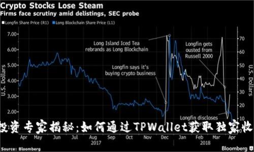 FIL币投资专家揭秘：如何通过TPWallet获取独家收益秘诀