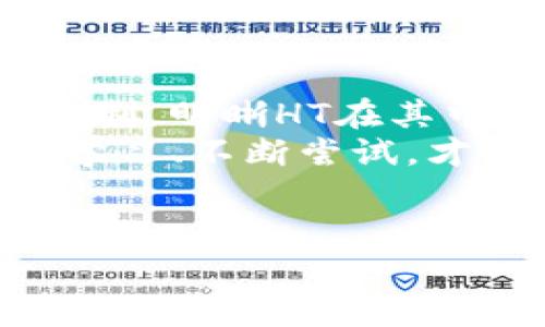 在使用tpWallet进行闪兑的过程中，有时我们会遇到只扣HT（Huobi Token）而没有其他代币的情况。为了帮助大家更好地理解这一过程，下面我们将详细探讨tpWallet的闪兑机制，HT代币的角色，以及如何最大化利用这一功能。接下来，请跟随我深入了解。

tpWallet闪兑机制解析
tpWallet是一款相对比较新的数字钱包，它不仅支持多种主流的加密货币，也提供了一系列便捷的功能，其中闪兑功能尤为受欢迎。这一功能可以让用户在短时间内将一种加密货币转换为另一种，操作简单，速度快。
你可能会问，闪兑过程具体是怎样的？其实非常简单，只需几个步骤。用户在钱包内选择想要兑换的代币及目标代币，确认后，系统会自动完成兑换。这里我们要注意的一点是，闪兑过程中可能会涉及到手续费，而这些费用通常会以用户选择的代币形式来扣除。

HT代币的角色
HT，即Huobi Token，是火币交易所推出的原生代币。在tpWallet中，HT不仅可以用来支付交易手续费，还能享有一定的生态系统权益，比如参与平台的特定活动或获得交易费的折扣。
而在闪兑的过程中，有时候用户可能会发现只扣了HT，而没有其他代币被扣除。这种情况下，实际上是因为系统为你选择了最优的手续费支付方案，优先使用HT来扣除费用。这是因为HT在交易所内的流动性相对较强，许多用户已经持有这部分代币，因此使用HT作为手续费可以提高用户的使用体验。

为何选择HT支付手续费？
选择HT作为手续费支付的一大原因是它可以帮助用户更好地管理他们的资产。如果你手中持有大量HT，而其他代币却相对较少，使用HT支付交易手续费无疑是更加便捷的选择。换句话说，用户可以避免因为手续费而不得不出售其他代币，从而保持他们的资产配置不变。
另外，火币交易所也在不断推出HT的增值活动，例如HT持有者能够参与的特定项目落地、空投以及积分兑换活动等等，这些都为HT的持有人提供了更多的益处。因此，在闪兑中选择HT作为手续费支付方式，可以说是“聪明”的选择，既保持了资产的灵活性，又能从中受益。

闪兑成功后的注意事项
在闪兑成功后，用户需注意交易记录及余额变动。通常情况下，tpWallet的交易记录会详细列出你闪兑的各类信息，包括原代币、目标代币、兑换数量及所扣手续费等。务必记得查看这些信息，以确保交易的透明度和可追溯性。
有些用户在闪兑成功后，可能会因为手续费的变化而产生误解，或者感觉到余额并没有发生预想中的变化。因此，了解和管理你的数字资产，特别是手续费的来源及变动机制，对于做好资产管理是极其重要的。

最大化利用tpWallet闪兑功能的秘诀
那么，如何才能最大化利用tpWallet的闪兑功能呢？以下几个小秘诀可以帮助你更好地应对闪兑操作：
ul
    listrong实时关注市场行情：/strong在闪兑前，要确保对市场行情有足够的了解。某些时候，代币价格波动较大，选择最佳时机进行闪兑，可以帮助你获得更高的收益。/li
    listrong利用HT优势：/strong尽量优先使用HT支付手续费，如果你持有大量HT，能够为你节省不少的兑换成本，这样可以提升你的交易效率。/li
    listrong坚持小额多次交易：/strong如果你对市场波动有信心，不妨坚持小额多次交易。这样可以有效规避大额一次性交易可能带来的风险。/li
/ul

结语
在使用tpWallet进行闪兑时，只扣HT这一现象其实是系统为用户所做出的选择。希望通过本篇文章，大家能够更好地理解tpWallet的闪兑机制，明晰HT在其中的价值。在数字货币的变幻莫测的世界里，善用每个功能、每种代币，将是你持续前行的重要保障。
说真的，不管你是新手还是老手，掌握这些信息都是相当重要的哦！数字经济的发展潜力巨大，想要在这一场革命中占得一席之地，只有不断学习、不断尝试，才能得到你想要的结果！

tpWallet, HT, 闪兑/guanjianci
tpWallet闪兑成功只扣HT：专家独家揭秘背后秘诀！