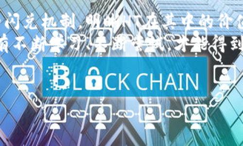 在使用tpWallet进行闪兑的过程中，有时我们会遇到只扣HT（Huobi Token）而没有其他代币的情况。为了帮助大家更好地理解这一过程，下面我们将详细探讨tpWallet的闪兑机制，HT代币的角色，以及如何最大化利用这一功能。接下来，请跟随我深入了解。

tpWallet闪兑机制解析
tpWallet是一款相对比较新的数字钱包，它不仅支持多种主流的加密货币，也提供了一系列便捷的功能，其中闪兑功能尤为受欢迎。这一功能可以让用户在短时间内将一种加密货币转换为另一种，操作简单，速度快。
你可能会问，闪兑过程具体是怎样的？其实非常简单，只需几个步骤。用户在钱包内选择想要兑换的代币及目标代币，确认后，系统会自动完成兑换。这里我们要注意的一点是，闪兑过程中可能会涉及到手续费，而这些费用通常会以用户选择的代币形式来扣除。

HT代币的角色
HT，即Huobi Token，是火币交易所推出的原生代币。在tpWallet中，HT不仅可以用来支付交易手续费，还能享有一定的生态系统权益，比如参与平台的特定活动或获得交易费的折扣。
而在闪兑的过程中，有时候用户可能会发现只扣了HT，而没有其他代币被扣除。这种情况下，实际上是因为系统为你选择了最优的手续费支付方案，优先使用HT来扣除费用。这是因为HT在交易所内的流动性相对较强，许多用户已经持有这部分代币，因此使用HT作为手续费可以提高用户的使用体验。

为何选择HT支付手续费？
选择HT作为手续费支付的一大原因是它可以帮助用户更好地管理他们的资产。如果你手中持有大量HT，而其他代币却相对较少，使用HT支付交易手续费无疑是更加便捷的选择。换句话说，用户可以避免因为手续费而不得不出售其他代币，从而保持他们的资产配置不变。
另外，火币交易所也在不断推出HT的增值活动，例如HT持有者能够参与的特定项目落地、空投以及积分兑换活动等等，这些都为HT的持有人提供了更多的益处。因此，在闪兑中选择HT作为手续费支付方式，可以说是“聪明”的选择，既保持了资产的灵活性，又能从中受益。

闪兑成功后的注意事项
在闪兑成功后，用户需注意交易记录及余额变动。通常情况下，tpWallet的交易记录会详细列出你闪兑的各类信息，包括原代币、目标代币、兑换数量及所扣手续费等。务必记得查看这些信息，以确保交易的透明度和可追溯性。
有些用户在闪兑成功后，可能会因为手续费的变化而产生误解，或者感觉到余额并没有发生预想中的变化。因此，了解和管理你的数字资产，特别是手续费的来源及变动机制，对于做好资产管理是极其重要的。

最大化利用tpWallet闪兑功能的秘诀
那么，如何才能最大化利用tpWallet的闪兑功能呢？以下几个小秘诀可以帮助你更好地应对闪兑操作：
ul
    listrong实时关注市场行情：/strong在闪兑前，要确保对市场行情有足够的了解。某些时候，代币价格波动较大，选择最佳时机进行闪兑，可以帮助你获得更高的收益。/li
    listrong利用HT优势：/strong尽量优先使用HT支付手续费，如果你持有大量HT，能够为你节省不少的兑换成本，这样可以提升你的交易效率。/li
    listrong坚持小额多次交易：/strong如果你对市场波动有信心，不妨坚持小额多次交易。这样可以有效规避大额一次性交易可能带来的风险。/li
/ul

结语
在使用tpWallet进行闪兑时，只扣HT这一现象其实是系统为用户所做出的选择。希望通过本篇文章，大家能够更好地理解tpWallet的闪兑机制，明晰HT在其中的价值。在数字货币的变幻莫测的世界里，善用每个功能、每种代币，将是你持续前行的重要保障。
说真的，不管你是新手还是老手，掌握这些信息都是相当重要的哦！数字经济的发展潜力巨大，想要在这一场革命中占得一席之地，只有不断学习、不断尝试，才能得到你想要的结果！

tpWallet, HT, 闪兑/guanjianci
tpWallet闪兑成功只扣HT：专家独家揭秘背后秘诀！