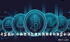 专家揭秘：小狐狸钱包提