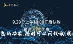 看起来你是在使用tpWalle