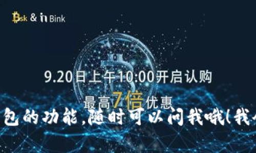 看起来你是在使用tpWallet进行充值，充了3个USDT。如果你有任何关于tpWallet的问题，比如如何进行充值、取款，或者如何使用这个钱包的功能，随时可以问我哦！我会尽量提供帮助。在这里，我也可以分享一些关于数字货币钱包的知识，或者如何安全地管理你的数字资产。如果有特定的问题，请告诉我！