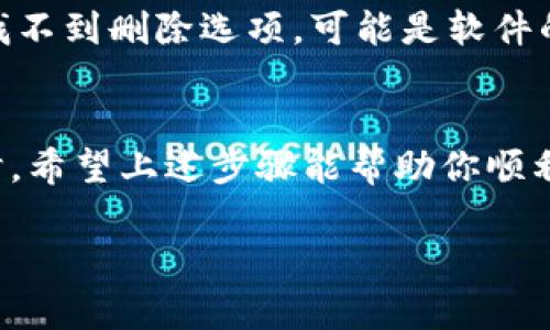 在tpWallet（可能是指某种加密货币钱包或支付应用）中删除收款记录的具体步骤可能会因应用的版本或更新而有所不同。不过，我可以为你提供一些一般性的建议和步骤，帮助你了解如何可能操作：

### 步骤1：打开tpWallet应用
首先，确保你已经打开了tpWallet应用程序。如果你还没有登录，请输入正确的用户名和密码。

### 步骤2：进入交易历史
登录后，找到“交易历史”或“记录”选项。这通常可以在主菜单或应用首页找到。

### 步骤3：找到收款记录
在交易历史中，浏览你的收款记录。你可能会看到所有的交易，包括发送和接收的记录。在这里，找到你想要删除的特定收款记录。

### 步骤4：尝试删除记录
一旦你找到了目标收款记录，通常会有一个“删除”或“移除”选项。点击它，系统可能会要求你确认删除操作。确认后，该记录应该就会被删除。

### 步骤5：检查是否成功删除
最后，再次查看交易历史，以确保你想删除的记录已经不再显示。如果还在，那可能是某种错误，建议访问帮助文档或联系客服。

### 注意事项
请注意，某些钱包应用可能出于安全或合规原因，不允许用户删除交易记录。因此，如果找不到删除选项，可能是软件的限制。在这种情况下，你可以尝试联系tpWallet的客户支持，询问有关删除记录的政策。

### 结语
删除收款记录的操作有时可能会让人感到困惑，尤其是在面对不同的应用和操作系统时。希望上述步骤能帮助你顺利完成操作。如果你有更多的问题或者需要进一步的帮助，随时可以询问。

在处理金融相关事务时，务必小心和谨慎，确保你了解所有操作可能带来的后果！