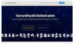 狗狗币核心钱包官网：专