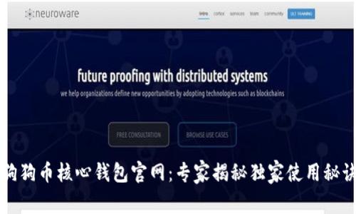 狗狗币核心钱包官网：专家揭秘独家使用秘诀