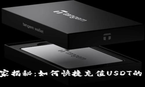 TP钱包独家揭秘：如何快捷充值USDT的专家秘籍！