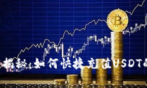 TP钱包独家揭秘：如何快捷充值USDT的专家秘籍！