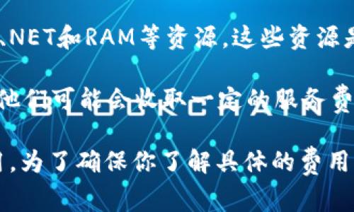 创建和使用tpWallet（通常指的是与EOS生态系统相关的钱包）一般来说是免费的，但可能会涉及一些费用，具体取决于几个因素，比如：

1. **区块链费用**：在EOS网络上进行任何交易（例如转账、创建账户等）时，可能会产生一些网络费用。这些费用是为了支付区块生产者的奖励，通常是以EOS代币的形式支付。

2. **资源租用**：EOS网络采用了资源租用模式，用户需要持有一定数量的EOS代币来获得CPU、NET和RAM等资源。这些资源是进行交易和执行智能合约所必需的。在创建新账户时，可能需要抵押一些EOS来获得这些资源。

3. **第三方服务费用**：如果你通过某些第三方服务（如交易所或钱包服务提供商）创建钱包，他们可能会收取一定的服务费。

总结来说，tpWallet本身的创建是免费的，但在进行操作时可能会有与EOS网络互动所需的费用。为了确保你了解具体的费用情况，建议查阅tpWallet的官方网站或用户协议，了解相关费用信息。