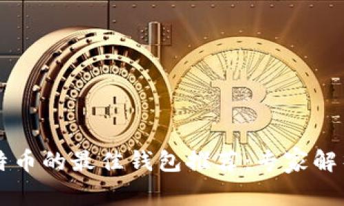 国内使用比特币的最佳钱包推荐：专家解析与独家秘诀
