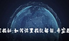 tpWallet独家揭秘：如何设置