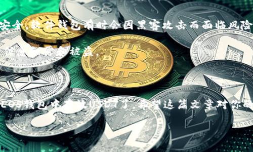   EOS钱包如何安全存放USDT？专家独家揭秘必备秘诀 / 

 guanjianci EOS钱包, 存放USDT, 数字货币 /guanjianci 

什么是EOS钱包？

说真的，要想在现在这个数字货币的时代里游刃有余，我们得先了解一些基本的概念。EOS钱包是用于存储、管理和交易EOS（以太坊的一种）等数字资产的工具。和传统的银行账户类似，不同的是，EOS钱包是专门为区块链数字货币设计的。用最简单的话来说，就是你“电子版的钞票”存放地。

USDT是什么？

USDT，全名提美元（Tether），也是一种数字货币。它的特别之处在于，它是与美元保持1:1的锚定关系的稳定币，这意味着1 USDT的价值几乎等于1美元。这让许多人在进行数字货币交易时选择USDT作为交易媒介，因为它能降低价格波动带来的风险。了解这些几个概念，咱们接下来就能深入探讨如何在EOS钱包中存放USDT了。

EOS钱包支持USDT的原因

很多人可能会问，EOS钱包真的能存放USDT吗？答案是肯定的。越来越多的钱包开始支持多种数字资产的存储，包括USDT。主要原因有几个：首先，近年USDT的流行程度极高，几乎成为大家日常交易中不可或缺的数字资产之一；其次，现今的技术进步使得钱包能更好地管理多种类型的货币，无论是EOS还是USDT，都能在同一个钱包中顺利存放。

如何在EOS钱包中存放USDT？

要想在EOS钱包中存放USDT，首先你需要下载并创建一个EOS钱包账户。说真的，这个过程其实蛮简单的，你只需在任意的应用商店中搜索“EOS钱包”，“下载并安装”，接着根据提示创建一个新账户。注意，务必妥善保存好你的助记词和私钥，勿让别人知道，这可关系到你钱包的资金安全哦。

接下来，账户创建完成后，你可以通过扫描别人提供的二维码或直接输入接收地址来接收USDT。请确认USDT的合约地址是正确的，以免资金丢失。

存放USDT时需要注意什么？

当你将USDT存放到EOS钱包时，有一些细节是绝对不能忽视的。首先，要确保你的钱包软件是最新版本，这样才能拥有最新的安全功能，保护你的资产安全。其次，尽量选择知名度高的平台。比如某些大型交易所的官方钱包或热门的第三方欢迎。这样，你的资产安全性才更有保障。

在进行任何交易时，务必仔细核对地址，方便避免因输入错误导致的损失。即使是小小的一个字母错误，可能都会让你“送别”一笔可观的资产，而后悔可就来不及了。

EOS与USDT的交互关系

你或许会好奇，EOS和USDT之间有没有什么特殊的关系呢？其实，USDT在某种程度上还是可以跨链在不同的区块链之间进行流转的。不过，关于EOS钱包，它为存放USDT提供了便利，收藏价值逐渐显现。然而，除了EOS链上的USDT外，还有许多其他链上版本的USDT，比如以太坊链上的ERC-20标准的USDT。在进行存储时，还需要符合相应的链上标准。因此务必提前确认你所用的EOS钱包是否支持该功能。

USDT存放的安全性

大家在谈及数字货币时，安全性总是绕不开的话题。EOS钱包在资产管理上的确有其优越性，但其安全性如何呢？我们可以从几个方面来分析。首先，你的钱包类型决定了你的资产安全。软件钱包有时会因黑客攻击而面临风险，而硬件钱包则通常相对而言更加安全，所以如果你的资产规模比较大，还是建议考虑使用硬件钱包。

此外，账户强度也至关重要，使用更复杂的密码、双重认证等手段来加强账户安全，也是一种聪明的避险措施。此外，牢记上线后关闭钱包，定期更换密码，保持耳机灵活的警觉，以防信息泄露和被盗。

总结

总之，EOS钱包确实可以存放USDT，且随着技术的发展，它在这一方面提供了越来越多的便利和安全性。只需要你在使用过程中保持警惕，确保尽量避免一些常见错误，就能安心在EOS钱包中存放USDT了。希望这篇文章对你的数字货币之旅有所帮助，祝你在这条路上越走越顺利！

如果有其他疑问，欢迎随时和我交流，咱们一起探讨这个充满魅力的数字货币世界！