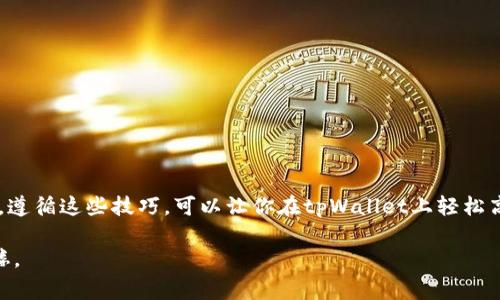 很高兴能为你解答关于tpWallet拿授权的问题。为了帮助你更好地理解这个过程，我们将围绕tpWallet的使用、授权申请及相关注意事项展开详细讨论。

tpWallet简介

tpWallet是一个非常方便的数字钱包，专为管理加密货币和数字资产而设计。它支持多种加密货币的存储和交易，能够 滨海新区的 style=“color: #333”提供用户友好的界面和强大的功能便于用户实现资产管理。

1. 什么是tpWallet授权？

授权是指用户允许tpWallet访问其资产或信息的过程。通过授权，用户可以安全地进行交易、查看资产状况或使用各种功能。在使用tpWallet进行交易之前，获取授权都是必不可少的步骤。

2. 如何获取tpWallet授权？

获取tpWallet授权并不复杂，只需按照以下步骤进行操作即可：

第一步，下载并安装tpWallet应用。你可以在官网或者各大应用商店找到它。安装完成后，打开应用。

第二步，注册账户。如果你是新用户，需要创建一个账户。输入电子邮件、设置密码，并按照提示完成其他必要的注册信息。

第三步，绑定你的数字资产或是账户。在账户设置中，根据提示输入需要绑定的资产地址。这个步骤是为了让tpWallet能够访问和管理你的数字资产。

第四步，进行身份验证。为了防止欺诈和保护用户资产安全，tpWallet会要求进行身份验证。通常这一步包括验证你的电子邮件和手机号码。

第五步，进行授权。完成上面所有步骤后，你会在应用中找到“授权”选项。按照提示进行操作，确认你允许tpWallet访问你的资产。授权后，tpWallet就能够为你提供相关服务，比如交易、转账、资产查看等。

3. 注意事项

在进行tpWallet授权时，有几个关键的注意事项需要留意：

ul
    li确保你下载的tpWallet应用是真正的官方版本，以免受骗或下载到恶意软件。/li
    li定期检查你的授权状态，确保你的账户始终安全，及时撤销不必要的访问权限。/li
    li保持你的设备和应用更新，确保你的数字资产安全性处于最佳状态。/li
    li在进行资产转账或交易前，确认交易信息的准确性，避免因为错误操作造成的资产损失。/li
/ul

4. tpWallet的优势与不足

说真的，tpWallet在众多数字钱包中确实有其独特的优势：

ul
    li用户界面友好，操作简单，无论你是新手还是老手，使用起来都得心应手。/li
    li安全性高，采用多重加密技术，以及两步验证功能，保护用户资产安全。/li
    li支持多种加密货币，用户可以在一个平台上管理不同类型的数字资产/li
/ul

但是，任何东西都有其不足之处：

ul
    li相较于某些高级钱包，tpWallet的功能有些基础，可能无法满足高级用户的需求。/li
    li在某些地区，用户反馈应用的速度比较慢，可能会影响交易体验。/li
/ul

5. 小贴士

在使用tpWallet的过程中，这里有几个小贴士可以帮助你更顺利地管理你的数字资产：

ul
    li尽量使用复杂密码，并定期更换，增加账户的安全性。/li
    li确保你了解tpWallet的每一个功能，利用它们来最大限度地你的资产管理。/li
    li关注官方渠道的更新和反馈，保持对产品的了解。/li
/ul

总结

获取tpWallet的授权只需按照简单的步骤进行操作，同时在使用过程中要保持警惕，保障你的数字资产安全。遵循这些技巧，可以让你在tpWallet上轻松高效地管理数字资产，避免不必要的风险。如果还有其他关于tpWallet或数字钱包相关的问题，随时欢迎提问。

希望这些内容能帮你更好地理解tpWallet的授权流程以及使用的注意事项，让你的数字资产管理更上一层楼。
