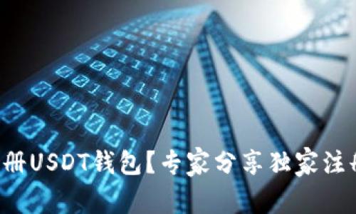 如何注册USDT钱包？专家分享独家注册秘诀！