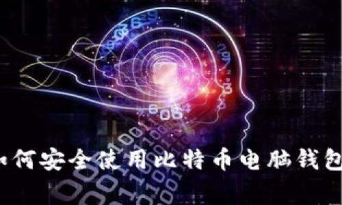 专家揭秘：如何安全使用比特币电脑钱包的独家秘诀