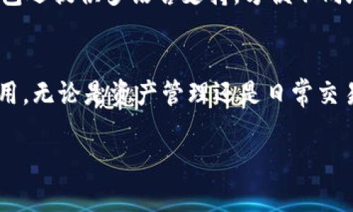 在 tpWallet 中使用的程序主要是基于区块链技术的加密钱包，支持多种加密货币和代币。tpWallet 提供了用户友好的界面，允许用户轻松管理他们的数字资产。以下是一些 tpWallet 功能的具体介绍：

### 1. 资产管理
tpWallet 支持多种加密货币，包括常见的如比特币（BTC）、以太坊（ETH）以及各种代币。用户可以方便地查看和管理自己的资产，包括余额、交易记录等。

### 2. 安全性
tpWallet 采用多重安全防护措施，包括私钥加密、指纹识别等，保证用户的数字资产安全。同时，用户可以自行备份助记词，以防丢失。

### 3. 交易功能
钱包内置交易功能，用户可以直接在 tpWallet 进行加密货币的交易、转账等操作。该功能支持快速和低手续费的交易，提升用户体验。

### 4. DApp 支持
tpWallet 还支持去中心化应用（DApps），用户可以通过钱包直接访问各种基于区块链的应用，如去中心化交易所、借贷平台等，丰富了用户的使用场景。

### 5. 用户体验
tpWallet 注重用户体验，界面设计，操作流畅，即便是新手用户也能很快上手。此外，钱包还提供多语言支持，方便不同地区的用户使用。

### 总结
综合来看，tpWallet 是一个功能强大且安全的加密货币钱包，适合广大区块链用户使用。无论是资产管理还是日常交易，tpWallet 都能为用户提供便捷的服务。

如果你有更多具体的问题或需求，可以告诉我！