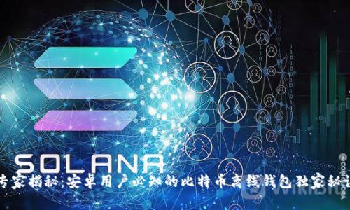 专家揭秘：安卓用户必知的比特币离线钱包独家秘诀