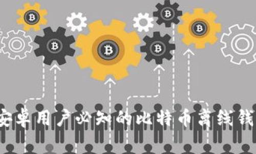 专家揭秘：安卓用户必知的比特币离线钱包独家秘诀