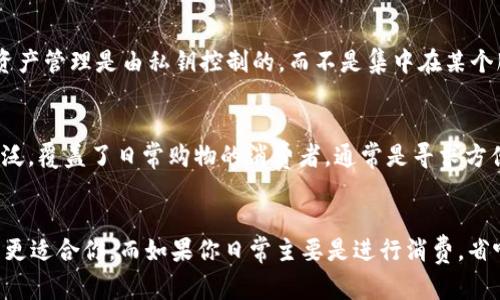 OP钱包和省呗是两个不同的概念，虽然它们都涉及到数字钱包和支付的领域，但它们的功能和目标用户略有不同。在深入了解它们之间的区别之前，我们先来看看各自的定义和特点。

一、OP钱包的定义
OP钱包通常是指“Optimism钱包”，它是一种针对区块链应用而设计的高性能数字钱包，尤其是在以太坊生态系统中。这个钱包可以帮助用户管理加密货币资产，进行快速、安全的交易。此外，OP钱包在操作上相对直接，可以满足用户快速存取币种、部署智能合约等需求。

二、省呗的定义
省呗则是一个较为传统的移动支付平台，它主要面向的是日常消费场景。省呗提供了一种便捷的支付方式，用户可以使用这个平台来购物、转账等。此外，省呗还有一些独特的优惠和返现机制，吸引用户使用其服务。

三、OP钱包与省呗的功能比较
虽然OP钱包和省呗都具备一定的支付、转账功能，但他们在具体应用场景上存在很大差异。首先，OP钱包侧重于加密货币和区块链技术，更适用于投资者和数字资产管理者。而省呗则集中于日常消费和金融便利，更适合普通消费者。

四、安全性对比
安全性是每个用户在选择数字钱包时必须考虑的一个重要因素。OP钱包利用区块链技术的去中心化特性，其安全性相对较高，因为用户的资产管理是由私钥控制的，而不是集中在某个服务器上。而省呗作为一个传统支付平台，虽然也采取了一些安全技术措施，但相对而言，在信息泄露和资金安全方面可能更容易受到攻击。

五、用户群体与市场定位
更深入地来看，OP钱包主要面向的是对加密货币有兴趣的技术背景较强的用户，比如区块链开发者、投资者等。而省呗的用户群体则更加广泛，覆盖了日常购物的消费者，通常是寻求方便快捷支付方式的普通用户。

六、结论
综上所述，OP钱包和省呗是两种定位不同的数字钱包，各自拥有独特的优缺点。如果你是一个关注数字货币和区块链技术的人，OP钱包可能更适合你。而如果你日常主要是进行消费，省呗甚至更为便利。不过，不论你选择哪一种，了解它们的功能和安全性对于你做出明智的选择都是非常重要的。