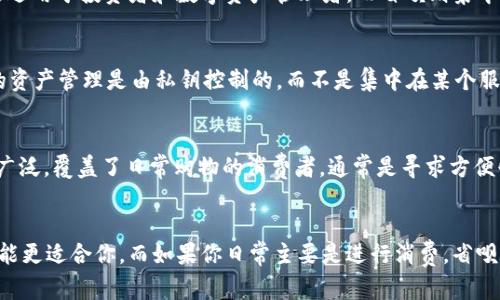 OP钱包和省呗是两个不同的概念，虽然它们都涉及到数字钱包和支付的领域，但它们的功能和目标用户略有不同。在深入了解它们之间的区别之前，我们先来看看各自的定义和特点。

一、OP钱包的定义
OP钱包通常是指“Optimism钱包”，它是一种针对区块链应用而设计的高性能数字钱包，尤其是在以太坊生态系统中。这个钱包可以帮助用户管理加密货币资产，进行快速、安全的交易。此外，OP钱包在操作上相对直接，可以满足用户快速存取币种、部署智能合约等需求。

二、省呗的定义
省呗则是一个较为传统的移动支付平台，它主要面向的是日常消费场景。省呗提供了一种便捷的支付方式，用户可以使用这个平台来购物、转账等。此外，省呗还有一些独特的优惠和返现机制，吸引用户使用其服务。

三、OP钱包与省呗的功能比较
虽然OP钱包和省呗都具备一定的支付、转账功能，但他们在具体应用场景上存在很大差异。首先，OP钱包侧重于加密货币和区块链技术，更适用于投资者和数字资产管理者。而省呗则集中于日常消费和金融便利，更适合普通消费者。

四、安全性对比
安全性是每个用户在选择数字钱包时必须考虑的一个重要因素。OP钱包利用区块链技术的去中心化特性，其安全性相对较高，因为用户的资产管理是由私钥控制的，而不是集中在某个服务器上。而省呗作为一个传统支付平台，虽然也采取了一些安全技术措施，但相对而言，在信息泄露和资金安全方面可能更容易受到攻击。

五、用户群体与市场定位
更深入地来看，OP钱包主要面向的是对加密货币有兴趣的技术背景较强的用户，比如区块链开发者、投资者等。而省呗的用户群体则更加广泛，覆盖了日常购物的消费者，通常是寻求方便快捷支付方式的普通用户。

六、结论
综上所述，OP钱包和省呗是两种定位不同的数字钱包，各自拥有独特的优缺点。如果你是一个关注数字货币和区块链技术的人，OP钱包可能更适合你。而如果你日常主要是进行消费，省呗甚至更为便利。不过，不论你选择哪一种，了解它们的功能和安全性对于你做出明智的选择都是非常重要的。