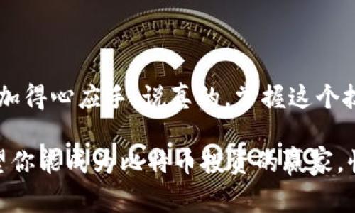 jiaoti比特币钱包余额截图的专家独家秘诀大公开/jiaoti

比特币, 钱包余额, 截图/guanjianci

引言
在这个数字货币蓬勃发展的时代，比特币已经成为了许多人投资和交易的重要选择。你是否曾想过，如何方便、快速地获取比特币钱包的余额截图？今天，我就来分享一些独家的秘诀，帮助你轻松搞定这一需求！

为什么需要比特币钱包余额截图？
首先，让我们来探讨一下为什么你可能需要比特币钱包的余额截图。也许你想要向朋友展示自己的投资成果，或者需要将其用作某种证明，比如税务申报或求职时的资产证明。无论具体原因如何，能够快速获取一个清晰的截图都是非常有用的。

选择合适的钱包应用
在动手之前，你需要确认你使用的比特币钱包是什么类型的应用。市面上有很多比特币钱包，主要分为以下几种：
ul
    listrong软件钱包：/strong如Electrum、Exodus等，这类钱包相对安全，功能丰富。/li
    listrong在线钱包：/strong诸如Coinbase、Binance等，它们便于使用，但安全性可能相对较低。/li
    listrong硬件钱包：/strong如Ledger、Trezor，属于最安全的选择，适合长时间持有比特币的用户。/li
    listrong纸钱包：/strong将比特币私钥和公钥打印出来，尽管安全性高，但使用起来不够方便。/li
/ul
选择合适的比特币钱包是截图的第一步。不同类型的钱包应用可能会有不同的界面和流程，熟悉你的钱包非常重要。

获取钱包余额截图的步骤
我这里给大家准备了一个简单的步骤指南，帮助你快速获取比特币钱包的余额截图。

h4步骤一：打开你的比特币钱包/h4
首先，你得找到并打开你的比特币钱包应用。这可能需要你输入密码或者双重认证，确保安全非常重要。

h4步骤二：查看余额/h4
进入到钱包界面后，你应该能很清楚地看到你的比特币余额。这通常在主界面上就能找到，像是个大大的数字，红的、蓝的、绿的，看的就是让人心情愉悦。

h4步骤三：调整界面/h4
确保余额的具体信息清晰可见，可能需要缩放或者调整一下窗口。你希望截图上显示的信息尽可能完整，比如交易历史、地址等，当然，确保隐私信息也很重要。

h4步骤四：截图/h4
在你找到满意的界面后，接下来就是截图了。不同设备上截图的方法可能不一样：
ul
    listrongWindows系统：/strong可以使用“Print Screen”键，或者使用“Shift   Windows   S”调出截图工具，选中你想要的区域。/li
    listrongMac系统：/strong使用“Command   Shift   4”，这将让你能够选择截图区域。/li
    listrong手机：/strong通常是同时按住电源键和音量下键。/li
/ul

h4步骤五：保存与分享/h4
截图后，确认图片清晰可见，保存到你设备上。在必要时，你可以通过电子邮件、社交媒体等方式轻松分享这张截图。

截图小技巧
下面是一些可以让截图看起来更专业的小技巧：
ul
    listrong清理界面：/strong在截图前，关闭不必要的应用程序，确保界面整洁，避免干扰。/li
    listrong选择合适的截图工具：/strong用专业的截图工具，比如Snagit，能够提供更多的编辑功能，让你的截图更加美观。/li
    listrong添加备注：/strong如果需要，可以在截图中添加备注或标记，帮助解释余额来源或历史。/li
    listrong确保信息安全：/strong在分享截图之前，彻底检查是否包含敏感信息，如私钥或账户安全信息。/li
/ul

注意事项
在截取比特币钱包余额的截图时，有几个注意事项不要忽视：
ul
    listrong隐私保护：/strong确保不泄露个人信息，比如 私钥和助记词，这些都是非常重要的。/li
    listrong适度分享：/strong在社交媒体上晒截图时，要选择合适的受众，毕竟金融信息涉及个人隐私。/li
    listrong定期备份：/strong保持你的钱包信息备份，确保不会因为意外丢失而造成损失。/li
/ul

总结
以上就是获取比特币钱包余额截图的简要流程与一些小贴士。希望这些内容对你有帮助，让你在需要分享比特币钱包余额时能更加得心应手。说真的，掌握这个技能可以让你在社交圈中更加游刃有余，不管是向朋友展示自己的投资成果，抑或是在正式场合下的资产证明，你都可以信心满满。

当然，要记住，安全永远是第一位的。在享受比特币带来的便利和乐趣的同时，更要关注资金的安全，确保自己的投资不受损失。希望你能成为比特币投资的赢家，快快实施这些独家秘诀吧！