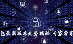 以太坊钱包最新版本走势揭秘：专家分享独家秘