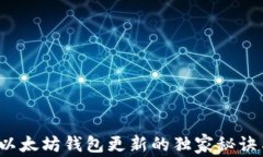 专家详解：以太坊钱包更新的独家秘诀与最佳实