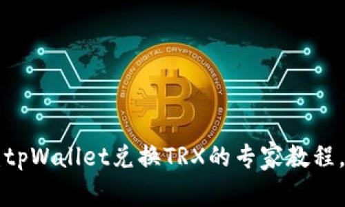 独家揭秘：tpWallet兑换TRX的专家教程，轻松上手!
