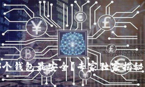 USDT存哪个钱包最安全？专家独家揭秘绝密秘诀！