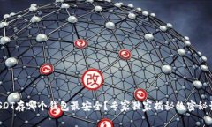 USDT存哪个钱包最安全？专家独家揭秘绝密秘诀！