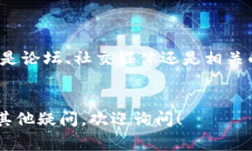 如果你遇到tpWallet没有反应的问题，首先不要慌张。下面是一些常见的解决方法和步骤，可以帮助你排查和解决这个问题。

1. 检查网络连接

首先，确保你的设备连接到一个稳定的网络。不论是Wi-Fi还是移动数据，网络不稳定都会导致tpWallet无法正常工作。你可以尝试打开其他网站或者应用，看看网络是否真的有问题。


2. 重启应用

有时候，应用可能会因为一些小故障而停止响应。你可以尝试完全关闭tpWallet，并重新启动。对于手机用户，双击Home按钮或者使用多任务视图，滑动关闭tpWallet，再重新打开试试看。


3. 检查应用更新

确保你使用的是最新版本的tpWallet。打开应用商店（App Store或Google Play），搜索tpWallet，查看是否有更新可用。如果有，务必更新到最新版本，可能问题就能解决。


4. 清除缓存和数据

如果应用仍然没有反应，可能需要清除缓存和数据。对于Android用户，你可以到“设置”里找到“应用管理”，找到tpWallet，选择“存储”，再点击“清除缓存”和“清除数据”。注意：清除数据后，你可能需要重新登录。


对于iOS用户，可以卸载tpWallet，然后重新安装，达到清除缓存的效果。


5. 检查设备存储空间

如果你的设备存储空间不足，应用也可能无法正常工作。你可以在设备的设置中查看存储空间，看看是否需要删除一些不必要的文件或应用腾出空间。


6. 重启设备

如果上述方法都无效，不妨尝试重启你的设备。有时候，系统的一些小故障可以通过重启来解决。


7. 运行兼容性检查

确认你的设备和操作系统版本是否与tpWallet兼容。一般来说，开发者会在应用商店的介绍中标明兼容的设备和系统版本。


8. 联系客服

如果依然没有解决问题，可以考虑联系tpWallet的客服。他们通常会提供专业的帮助或修复方案。确保详细描述你遇到的问题，包括你的操作系统、设备类型和任何错误信息。


9. 加入用户社区

有时候，其他用户可能遇到过类似的问题，在用户社区寻求帮助也是一个不错的选择。无论是论坛、社交媒体还是相关的讨论组，你都可能找到解决方案。


通过以上几种方法，你应该能够找到能够解决tpWallet无反应的问题的方法。如果你还有其他疑问，欢迎询问！