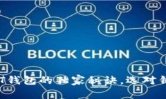 专家推荐：多功能USDT钱包的独家秘诀，选对钱包