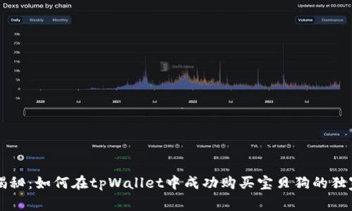 专家揭秘：如何在tpWallet中成功购买宝贝狗的独家秘诀