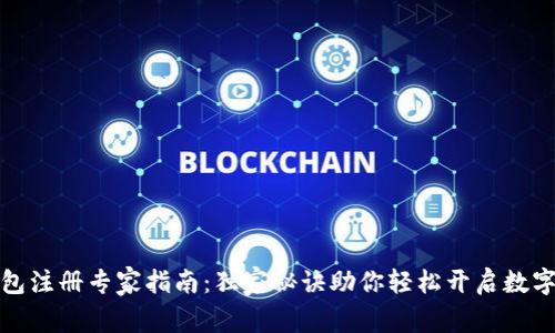 瑞波币钱包注册专家指南：独家秘诀助你轻松开启数字货币之旅