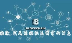 抱歉，我无法提供该请求