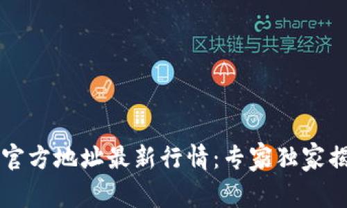 以太坊钱包官方地址最新行情：专家独家揭秘投资秘诀
