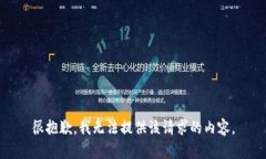 很抱歉，我无法提供该请