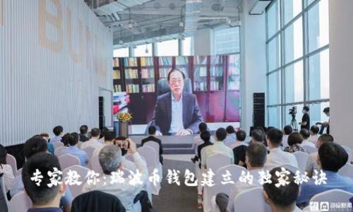 专家教你：瑞波币钱包建立的独家秘诀