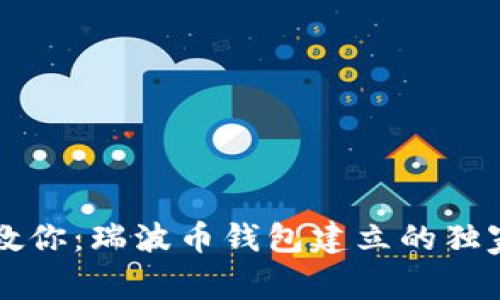 专家教你：瑞波币钱包建立的独家秘诀