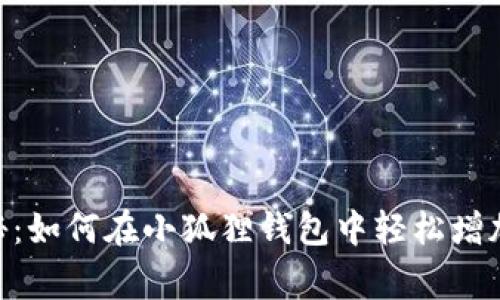 独家专家揭秘：如何在小狐狸钱包中轻松增加USDT的秘诀