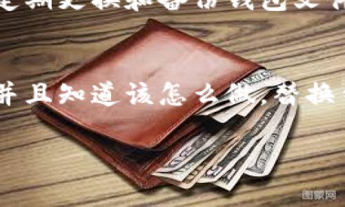 在讨论比特币钱包文件替换的时间之前，我们首先需要了解比特币钱包是如何运作的，以及文件替换的原因和过程。

比特币钱包的基本概念
比特币钱包并不是一个传统意义上的“钱包”，而是一个存储密钥和用户比特币余额的程序。每个比特币钱包都有一个与之相对应的公钥和私钥，公钥像是你的银行账户号码，而私钥则是你控制比特币的密码。

为什么需要替换钱包文件
通常情况下，用户可能会因为以下几个原因需要替换他们的钱包文件：
ul
    listrong数据损坏：/strong如果钱包文件损坏，可能会导致用户无法访问其比特币。/li
    listrong迁移到新设备：/strong当用户更换设备时，他们需要将钱包文件从旧设备迁移到新设备。/li
    listrong安全原因：/strong在某些情况下，用户可能希望更新或更改他们的钱包文件以增强安全性。/li
/ul

替换钱包文件的步骤
替换钱包文件的过程相对简单，通常包括以下几个步骤：
ol
    listrong备份原钱包：/strong在进行任何操作之前，务必先备份当前的钱包文件，防止不测。/li
    listrong关闭钱包应用：/strong在替换文件之前，确保钱包应用已经关闭，以避免数据冲突。/li
    listrong找到钱包文件的位置：/strong通常钱包文件存储在特定的文件夹中，这取决于你所使用的钱包类型。/li
    listrong进行文件替换：/strong将新的钱包文件放入指定文件夹，替换掉旧的文件。/li
    listrong重启钱包应用：/strong重新启动钱包应用，系统会自动加载新的钱包文件。/li
/ol

替换需要多久呢？
实际替换钱包文件的过程本身通常只需要几分钟。但是，还有一些时间因素需要考虑：
ul
    listrong备份的时间：/strong根据文件大小和设备速度，这可能需要几秒钟到几分钟不等。/li
    listrong检索与下载：/strong如果你需要从网络上下载新的钱包文件，那么下载速度将直接影响总时间。/li
    listrong重新同步：/strong在某些情况下，替换钱包后可能需要重新同步区块链数据，这个过程可能会比较耗时，尤其是如果你使用的是完整节点钱包时。/li
/ul

安全提示
在替换比特币钱包文件时，安全性是至关重要的。确保新的钱包文件是来自可靠来源，避免下载来自未知或可疑网站的文件。另外，定期更换和备份钱包文件，将大大增加你资金安全的保障。

小结
替换比特币钱包文件的过程相对简单，通常只需几分钟。然而，备份和同步等附加步骤可能会拖延整体时间。所以说，如果你准备好并且知道该怎么做，替换钱包文件其实也不会花费太多的精力和时间。说真的，保持良好的安全习惯与定期备份文件，能让你的比特币投资之旅更加顺畅哦！

希望这篇文章能够帮助你更好地理解比特币钱包文件替换所需的时间和步骤！如果还有其他问题，随时问我！
