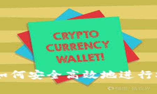 专家揭秘：TPWallet如何安全高效地进行Swap交易的独家秘诀