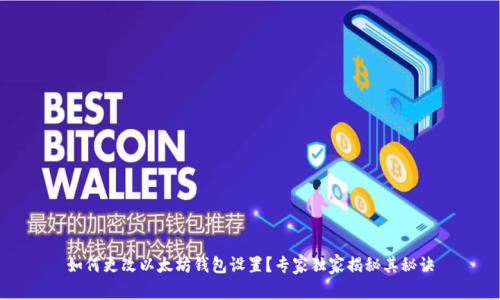 如何更改以太坊钱包设置？专家独家揭秘其秘诀